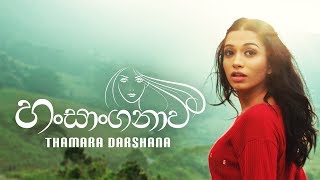 Hansanganavi  හංසාංගනාවී  Thamara Darshana  Official Music Video [upl. by Anaxor]