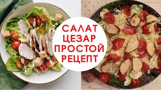 Салат цезарь рецепт Простой и Вкусный Салат цезарь с курицей Салат цезарь классический [upl. by Nalahs]