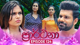 Prarthana ප්‍රාර්ථනා  Episode 124  09th September 2024 [upl. by Norvin722]