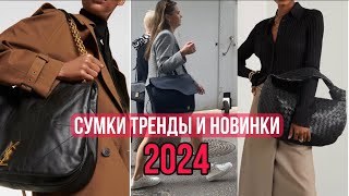 СУМКИ  МОДНЫЕ ТРЕНДЫ и НОВИНКИ 🔥2024 Dior YSL The Row LV Bottega Veneta Olga Lady Club [upl. by Ritter]