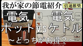 【我が家の節電対策】電気ポットと電気ケトルどちらの電気代が安いのか？ [upl. by Ezana]