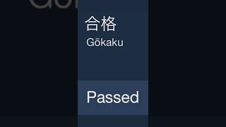 合格  Gōkaku  Passed  Kanji Stroke Order japaneselanguage learning [upl. by Orian]