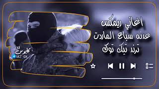 ريمكس عراقي 2024عدنا سباع الماردت 🇮🇶🔥مطلوب ⭐RemixOfficial ريمكس [upl. by Orlando]