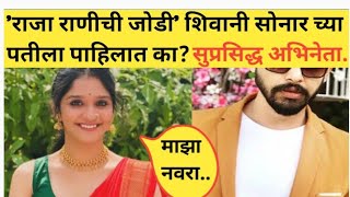 राजा राणीची जोडी शिवानी सोनार च्या पतीला पाहिलात का Shivani Sonar husband Shivani Sonar family [upl. by Gorton]