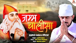 Shree Jambh Chalisa  श्री जम्भ चालीसा  Jagdish Godara  Orignal video 2024 [upl. by Erikson]