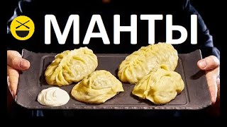 МАНТЫ  Manti  Mantu [upl. by Nichani51]