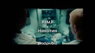 50 Cent x Ганвест  Никотин PIMP Мэшап prodpiv0liz [upl. by Haag]