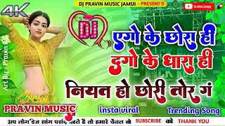 Dj Parvin Music  Ego Ke Chora Hi Dugo Ke Dhara Hi Niyat Ho Chhori Tor Gnda Dj Remix  Satya Bhai [upl. by Alledi976]