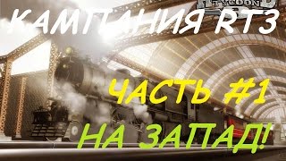 Railroad Tycoon 3  Серия 1  На Запад [upl. by Adnirb895]