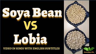 Soya bean Vs Lobia  Soybeans Vs Black Eyed Peas  सोयाबीन Vs लोबिया  Everyday Life  217 [upl. by Rodolph]