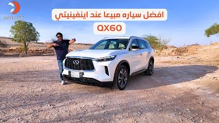 افضل سياره مبيعا عند اينفينتي QX60 2023 [upl. by Asenev]