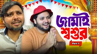 Jamai Shosur Part1Bangla Funny Video 2024Rashed Mosharrof 20 [upl. by Macknair]