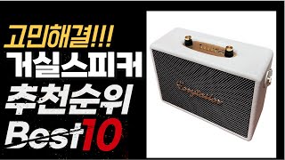 2024년 10월 가성비 최고 인기 거실스피커 추천 BEST10 [upl. by Prem]