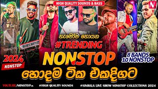 2024 New Sinhala Live Show Trending Nonstop  8 Bands 10 Nonstop  2024 Trending Nonstop Live [upl. by Painter384]