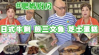 肥媽廚房  今日Live教 日式牛脷牛肋條 煎三文魚 簡易芝士蛋糕 [upl. by Elak]