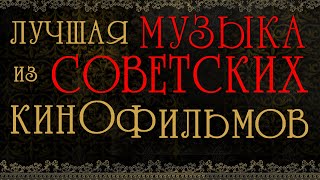 ЛУЧШАЯ МУЗЫКА ИЗ СОВЕТСКИХ КИНОФИЛЬМОВ [upl. by Brebner]