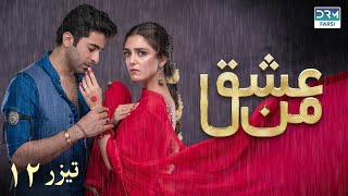 سریال عشق من  قسمت تیزر ۱۲  سریال دوبل فارسی  WK3O teaser [upl. by Anitsrik]