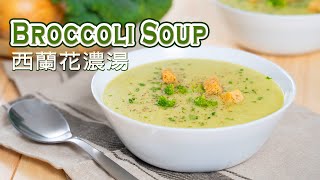 Easy amp Healthy Soup Recipes  Broccoli Soup  西蘭花濃湯 [upl. by Karee]