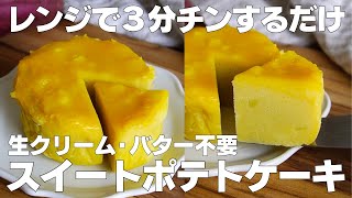 【材料4つ】レンジで3分！スイートポテトケーキ作り方！  【syun cooking】 [upl. by Aiekan967]