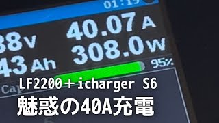 これが40A【icharger S6】 [upl. by Marino796]