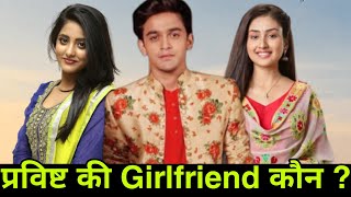 प्रविष्ट मिश्रा की Girlfriend कौन Pravisht Mishra New Show  Pravisht Mishra Girlfriend [upl. by Marabel]