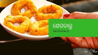 Recipe No 32 In Odia  ଶେଗଡାଲୁ  Segedalu  South Special  Kids favourite snack [upl. by Aneertak]