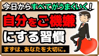 【今日からすべてがうまくいく！】自分をご機嫌にする習慣｜しあわせ心理学 [upl. by Chaddy]