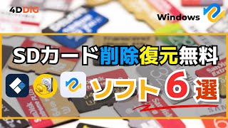 SDカードから削除したデータを復元する無料ソフトTOP6️⃣をおすすめ｜4DDiG Windowsデータ復元無料版 [upl. by Torray]