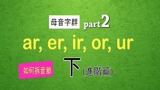 如何拆音節：自然發音phonics L17下母音字群 Part 2 ar er ir or ur [upl. by Tati]