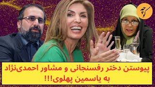 تقلید دختر رفسنجانی و مشاور احمدی‌نژاد از یاسمین پهلوی، نشانه چیست؟ [upl. by Peers]