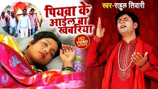 Rahul Tiwari का जबरदस्त निर्गुण भजन 2021  पियवा के आईल बा खबरिया  Latest New Nirgun Song [upl. by Stav]