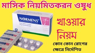 Norethisterone Normens এর কাজ কি  নরমেন্স খাওয়ার নিয়ম  অনিয়মিত মাসিক নিয়মিতকরন ওষুধ [upl. by Euqinay]