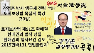 30강 감정평가및보상법규 강정훈 박사 앵무새 전략 토지보상법 쪽집게 특강30 토지보상법 제91조 환매권 환매권의 법적성질 감정평가및보상법규 토지보상법 행정법 [upl. by Beth]