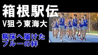 【箱根駅伝】病床に届けた東海ブルーの絆 Ｖへ、両角監督の決意 [upl. by Gerik]