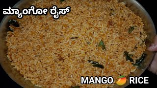 ಮಾವಿನ ಕಾಯಿ ರೈಸ್Mango 🥭 masala rice recipe in kannadaMorning Breakfast Lunch box recipe [upl. by Epul283]