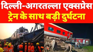 दिल्लीअगरतला एक्सप्रेस ट्रेन के साथ बड़ी दुर्घटना  Big Accident At DelhiAgartala Rail Line [upl. by Given650]