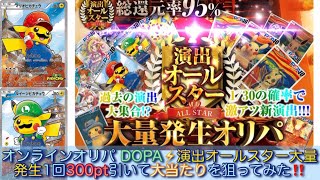 DOPA⚡️オンラインガチャ 総還元率95 演出オールスター大量発生オリパを引いて大当たりを狙ってみた‼️ [upl. by Oira]