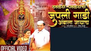 2024 Ambabai Song  Dhavlya Pavlyachi Gadi Official Video  Sandip Pawar MS music👍👍👍 [upl. by Xam650]