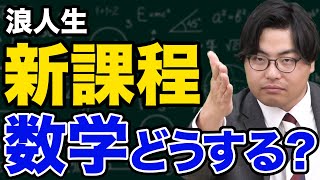 【浪人生】新課程と旧課程のメリットとデメリットを徹底解説！【数学】 [upl. by Mac]