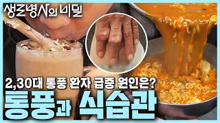 본방 종합 통풍을 부르는 식습관🍺 젊은 통풍 환자 급증하는 이유는 요산 수치 올리는 액상과당  젊은 그대 통풍을 조심하라  KBS 241106 [upl. by Zephaniah]