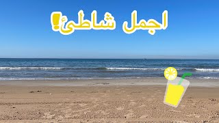 جولة في شاطئ سابليت 🏖 Sablette mostaganem [upl. by Einegue]