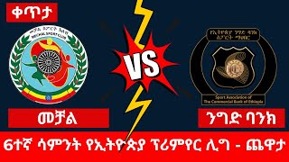 መቻል ከ ኢትዮጵያ ንግድ ባንክ  Mechal vs Ethiopia Nigd Bank [upl. by Verdi]