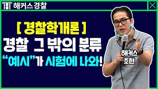 22년 경찰시험 경찰학개론★ quot경찰 그 밖의 분류quot 개념 총정리  해커스 경찰공무원인강 조현 [upl. by Bathsheeb]