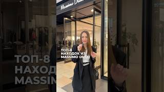 ТОП8 НАХОДОК ИЗ MASSIMO DUTTI 🛍️ осеннийгардероб тренды2024 куртки осень massimodutti2024 [upl. by Saire836]