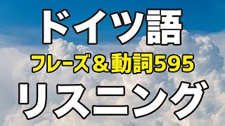 【聞き流し】ドイツ語リスニング（日常会話フレーズ＆重要動詞595ドイツ語単語）リスニング対策＆語彙力増強に！たくさん聴いてドイツ語発音に慣れよう！独検やゲーテ検定試験対策にも！ [upl. by Amick]