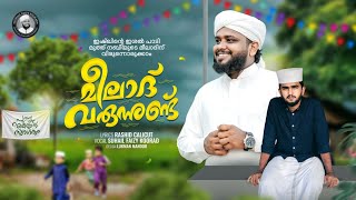 മീലാദ് വരുന്നുണ്ട്  New Meelad Song 2024  Suhail faizy koorad [upl. by Skelly639]