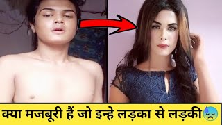 ये लड़के से लड़की क्यों बनते हैं😱Monti Roy The untold story  Biography  Lifestyle  tiktok [upl. by Oza749]