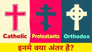 Catholic vs Protestants vs Orthodox  What is the Difference Between Catholic Protestants Orthodox [upl. by Freddy]