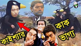 কাইশ্যার হাস্যকর কাক ভাগ্য  Kaissa Funny Crow Fortune kaissabanglafunnyvideo bangladrama [upl. by Persis]