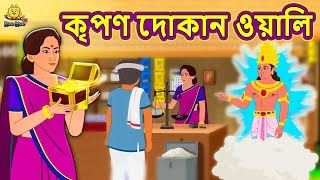 কৃপণ দোকান ওয়ালি  Rupkothar Golpo  Bangla Cartoon  Bengali Fairy Tales  Koo Koo TV Bengali [upl. by Odom190]